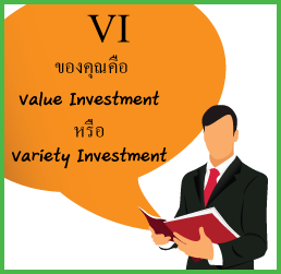 VI ของคุณคือ Value Investment หรือ Variety Investment?