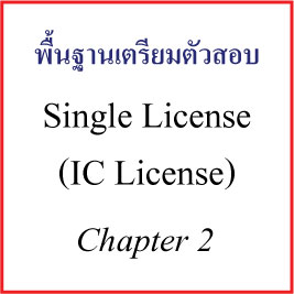 Single License - Chapter 2 ตลาดซื้อขายสินทรัพย์ทางการเงิน