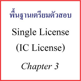 Single License - Chapter 3 ผลตอบแทนจากการลงทุน (Return)